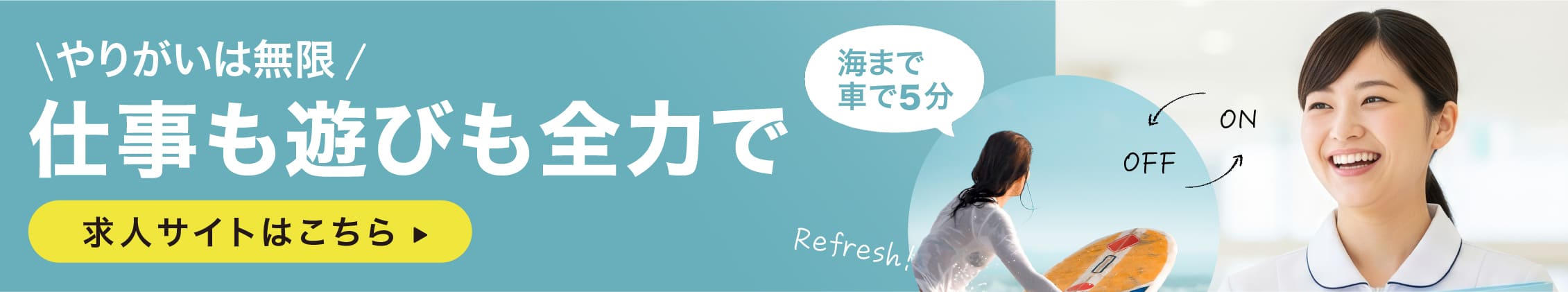 求人サイト「仕事も遊びも全力で」